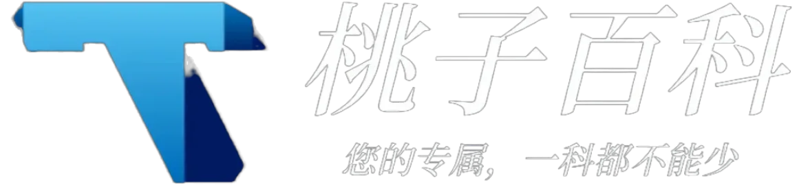 桃子百科