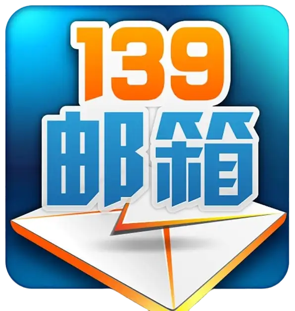 中国移动139邮箱