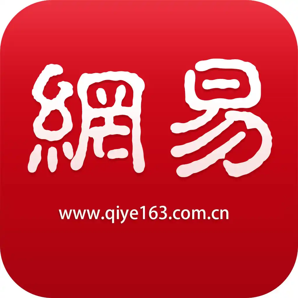 网易免费邮箱