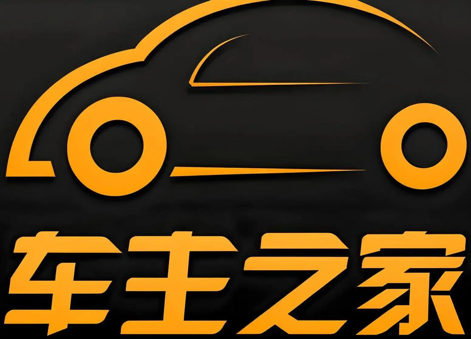 车主之家